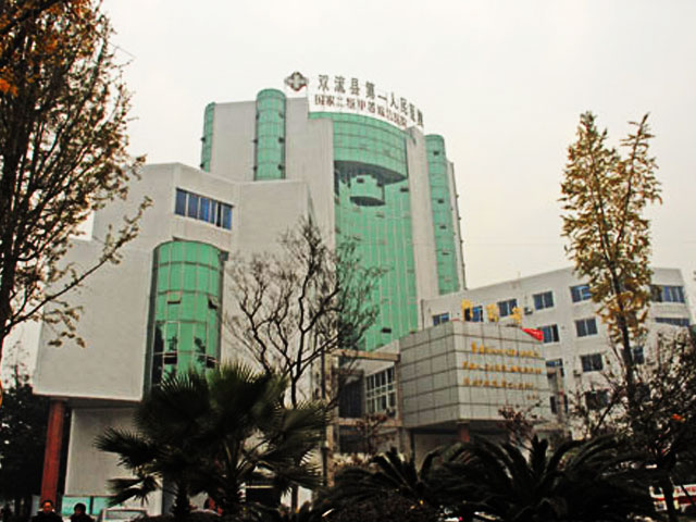 雙流縣第一人民醫院