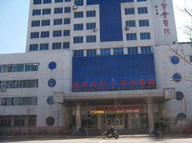 沈陽(yáng)市紅十字會(huì)醫(yī)院 沈陽(yáng)市紅十字會(huì)醫(yī)院
