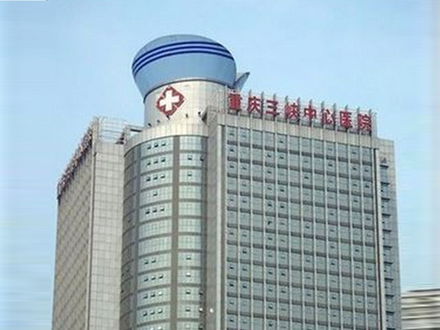 重慶三峽中心醫(yī)院