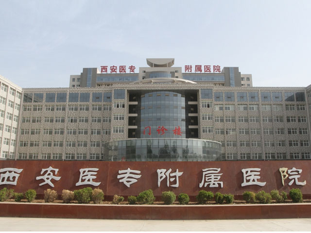 西安醫學高等專科學校附屬醫院