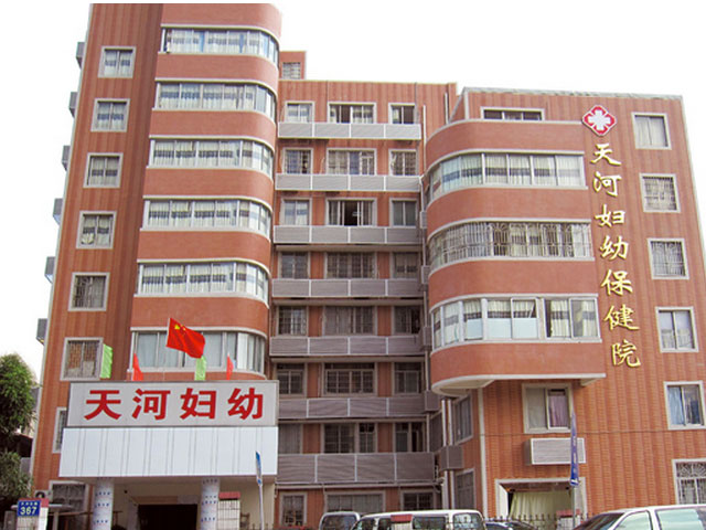 天河區婦幼保健院