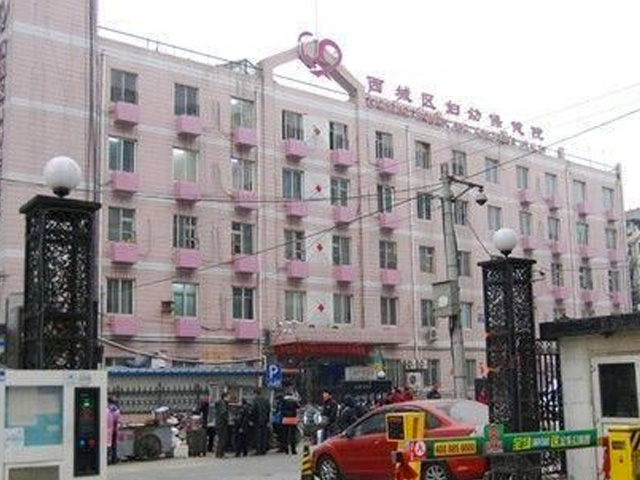 北京市西城區(qū)婦幼保健院