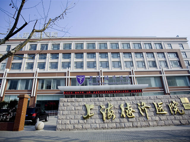 上海德濟醫(yī)院 上海德濟醫(yī)院