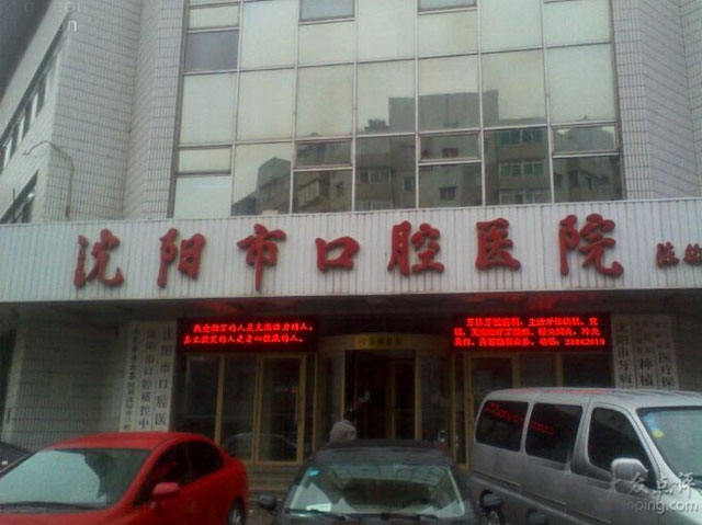 沈陽(yáng)市口腔醫(yī)院 沈陽(yáng)市口腔醫(yī)院