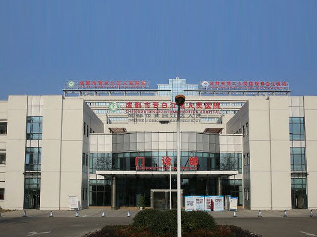 青白江區(qū)人民醫(yī)院