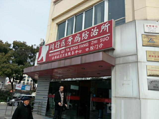 閔行區牙病防治所