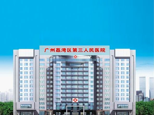 廣州市荔灣區(qū)第三人民醫(yī)院