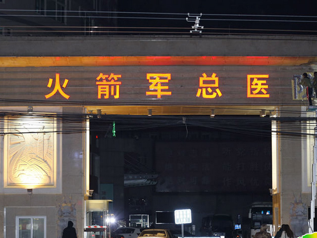 中國(guó)人民解放軍火箭軍總醫(yī)院