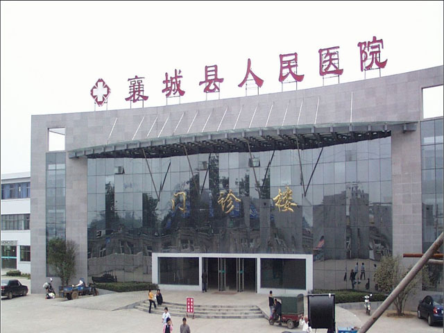 襄城縣人民醫(yī)院 襄城縣人民醫(yī)院