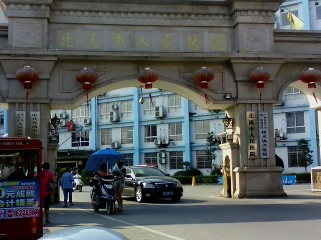 北流市人民醫(yī)院 北流市人民醫(yī)院