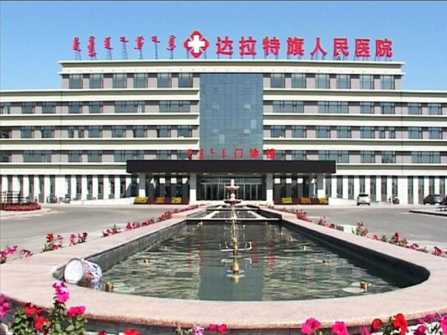 內蒙古鄂爾多斯市達拉特旗人民醫院