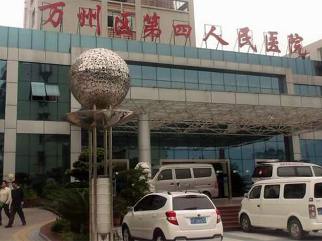 萬州區(qū)第四人民醫(yī)院