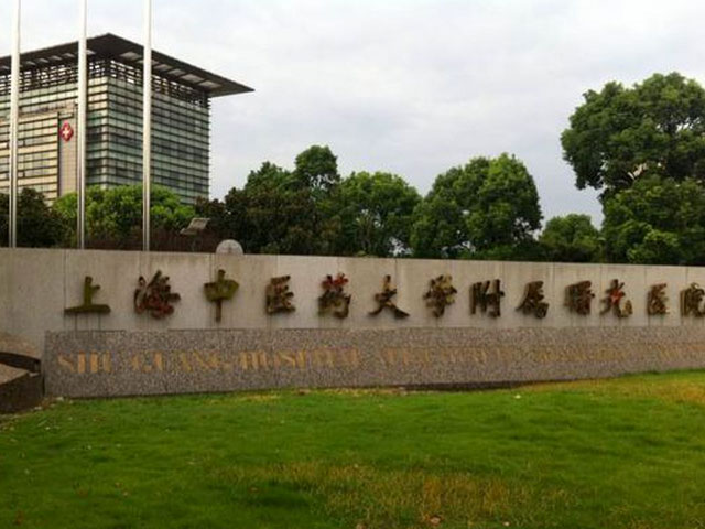 上海曙光醫(yī)院東院