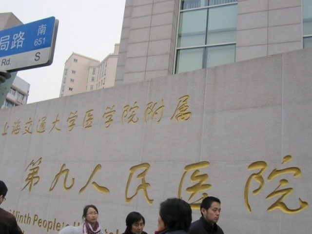 上海交通大學(xué)醫(yī)學(xué)院附屬第九人民醫(yī)院北院