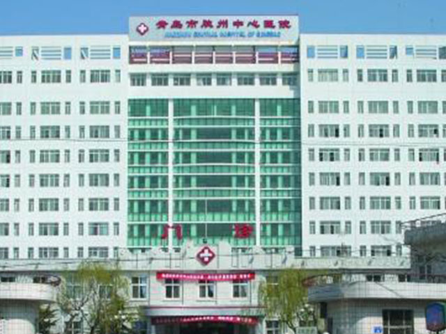 膠州市人民醫院