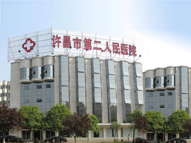 許昌市第二人民醫院